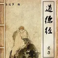 《精解《道德经》》有声小说-作者老子-主播沧海一飞鸿-悦听吧免费听书平台