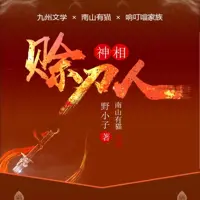 神相赊刀人