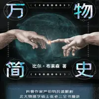 《万物简史》有声小说-作者比尔布莱森-主播严伯钧-悦听吧免费听书平台