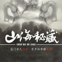 《山海秘藏》有声小说-作者道门老九-主播紫襟-悦听吧免费听书平台