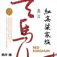 红高粱家族