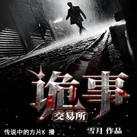 《诡事交易所》有声小说-作者雪月-主播传说中的方片K-悦听吧免费听书平台