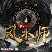 第一风水师