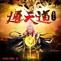 《通天道》有声小说-作者蛮伢子-主播声音盒子剧社-悦听吧免费听书平台