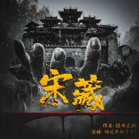 《宋藏》有声小说-作者端木云鹏-主播传说中的方片K-悦听吧免费听书平台