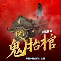 《鬼抬棺》有声小说-作者苗棋淼-主播传说中的方片K-悦听吧免费听书平台