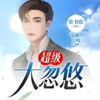 超级大忽悠