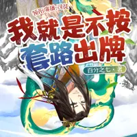 《我就是不按套路出牌》有声小说-作者百分之七-主播司徒小大大-悦听吧免费听书平台