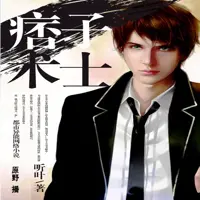 痞子术士