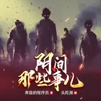 《阴间那些事儿》有声小说-作者奔放的程序员-主播头陀渊,小桃红-悦听吧免费听书平台