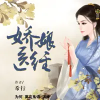 《娇娘医经》有声小说-作者希行-主播莫言鬼语,为何-悦听吧免费听书平台