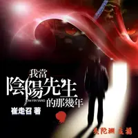 《我当阴阳先生的那几年》有声小说-作者崔走召-主播头陀渊-悦听吧免费听书平台