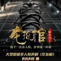 龙抬棺