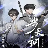 《步天纲》有声小说-作者梦溪石-主播佳喻声社-悦听吧免费听书平台