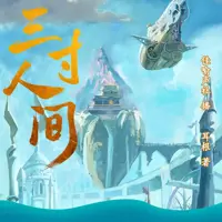 三寸人间