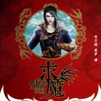 《求魔》有声小说-作者耳根-主播布兰德,筱梦-悦听吧免费听书平台