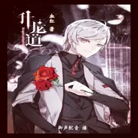 《升龙道》有声小说-作者血红-主播御声配音-悦听吧免费听书平台