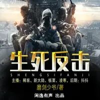 《生死反击》有声小说-作者我会修空调-主播阅文有声-悦听吧免费听书平台