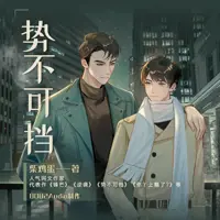 势不可挡
