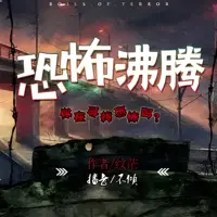 恐怖沸腾