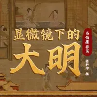显微镜下的大明