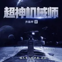 《超神机械师》有声小说-作者齐佩甲-主播喵九多人有声剧-悦听吧免费听书平台