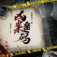 凶案密码