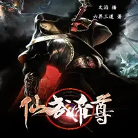 仙武帝尊