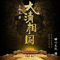 大清相国