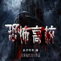 恐怖高校