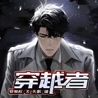 穿越者