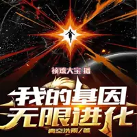 我的基因无限进化