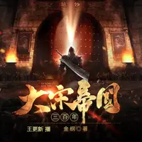 《大宋帝国三百年》有声小说-作者金纲-主播王更新-悦听吧免费听书平台