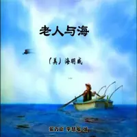 老人与海