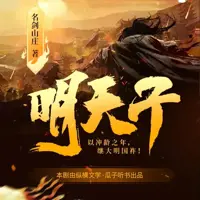 明天子