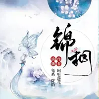 锦桐