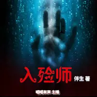 入殓师