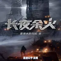 长夜余火