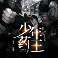 《少年药王》有声小说-作者逐没-主播二愣子-悦听吧免费听书平台