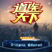 《道医天下》有声小说-作者闷骚的蝎子-主播紫襟剧社-悦听吧免费听书平台