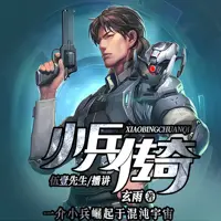 《小兵传奇》有声小说-作者玄雨-主播伍壹先生-悦听吧免费听书平台