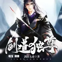 《剑道独尊》有声小说-作者剑游太虚-主播晗玉-悦听吧免费听书平台