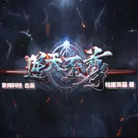 《逆天至尊》有声小说-作者枯崖雨墓-主播掌阅科技-悦听吧免费听书平台