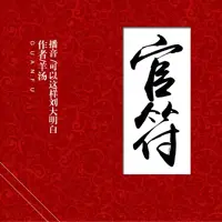 《官符》有声小说-作者羊汤-主播可以这样-悦听吧免费听书平台