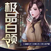 极品白领