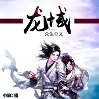 《龙域》有声小说-作者众生-主播小编c-悦听吧免费听书平台