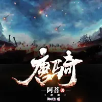 唐骑