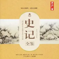 《史记(白话)》有声小说-作者司马迁-主播声工厂-悦听吧免费听书平台