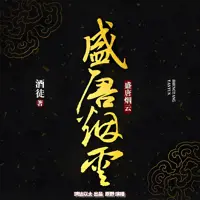 《盛唐烟云》有声小说-作者酒徒-主播鸿达以太,原野-悦听吧免费听书平台