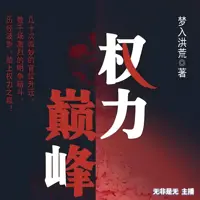 《权力巅峰》有声小说-作者梦入洪荒-主播无非是无-悦听吧免费听书平台